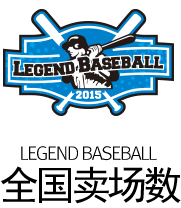 LEGEND BASEBALL  全国卖场数