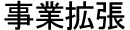 事業拡張