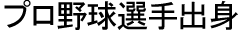 プロ野球選手出身の役職員