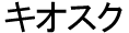 キオスク