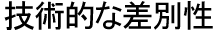 技術的な差別性