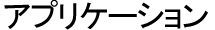 アプリケーション