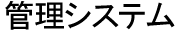 管理システム