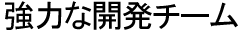 強力な開発チーム