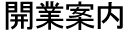 開業案内