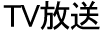 TV放送