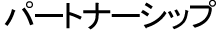 パートナーシップ