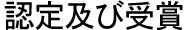 認定及び受賞