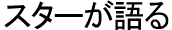 スターが語る