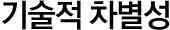 기술적 차별성