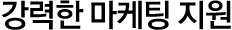 강력한 마케팅 지원