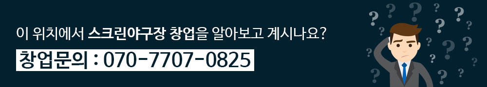 이 위치에서 스크린야구장 창업을 알아보고 계신가요? 창업문의 1666-0906