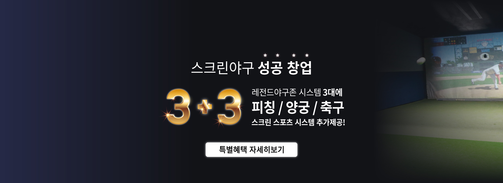 야구존3+3