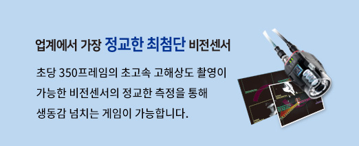 업계에서 가장 정교한 최첨단 비전센서