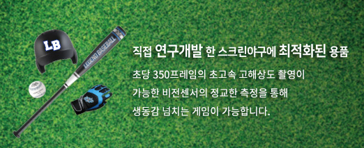 직접 개발한 스크린야구에 최적화된 용품